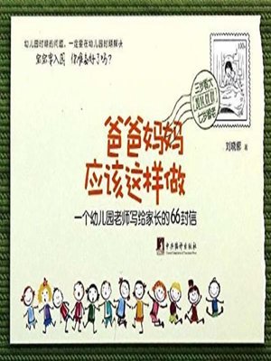 cover image of 爸爸妈妈应该这样做：一个幼儿园老师写给家长的66封信 (Something in Doing for Father and Mother: 66 Letters from A Kindergarten Teacher to Parents)